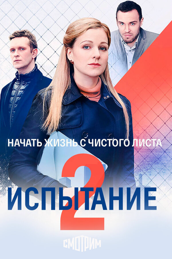 Испытание 2019 смотреть онлайн бесплатно